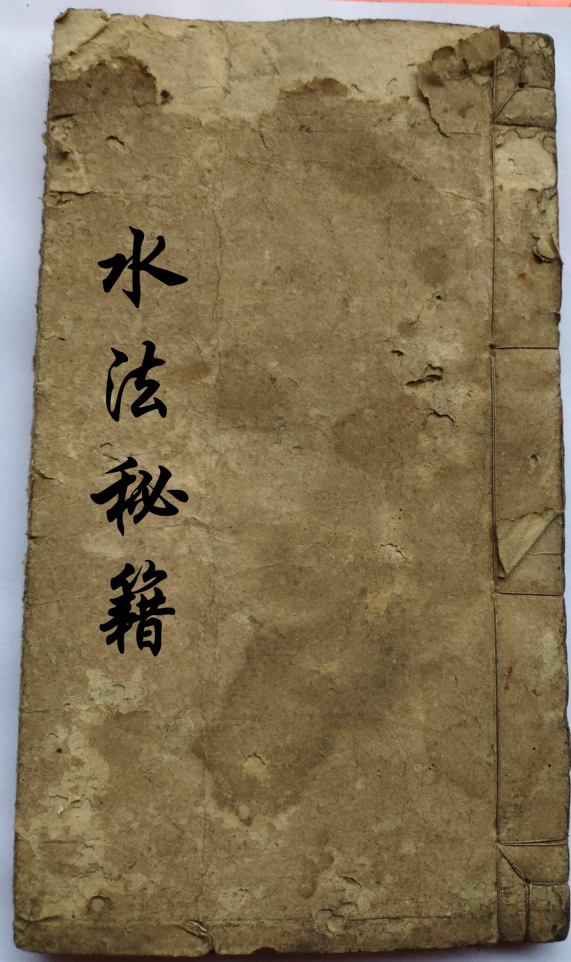 《水法秘籍》手抄本