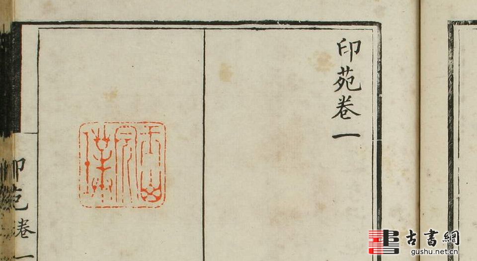古籍.小石山房印苑.12卷.学山堂印存.4卷.清顾湘编篆.光绪30年