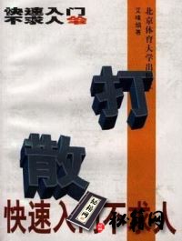 [武功秘籍][散打快速入门不求人].艾峰.扫描版.pdf