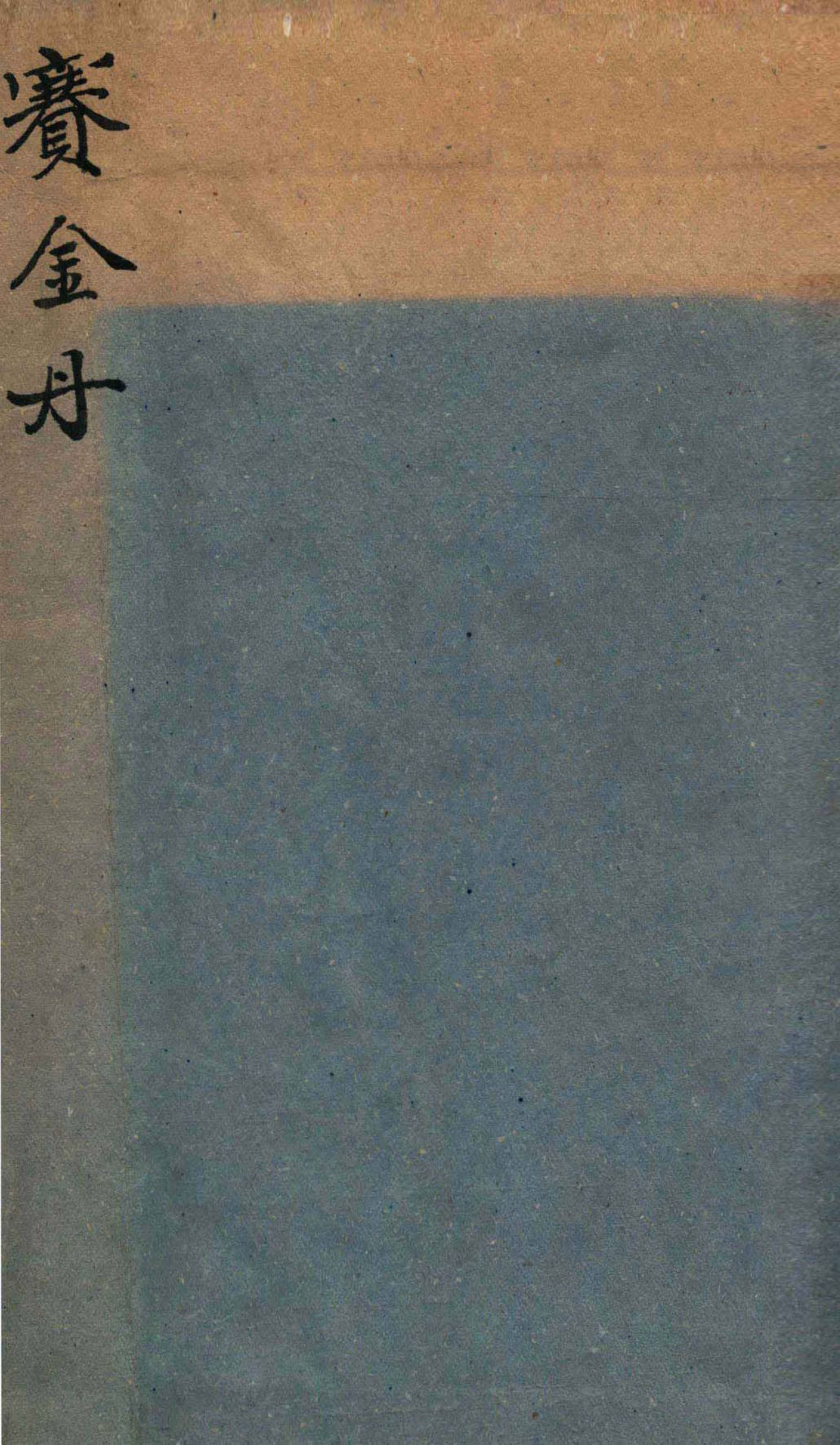 《赛金丹》二卷.古本