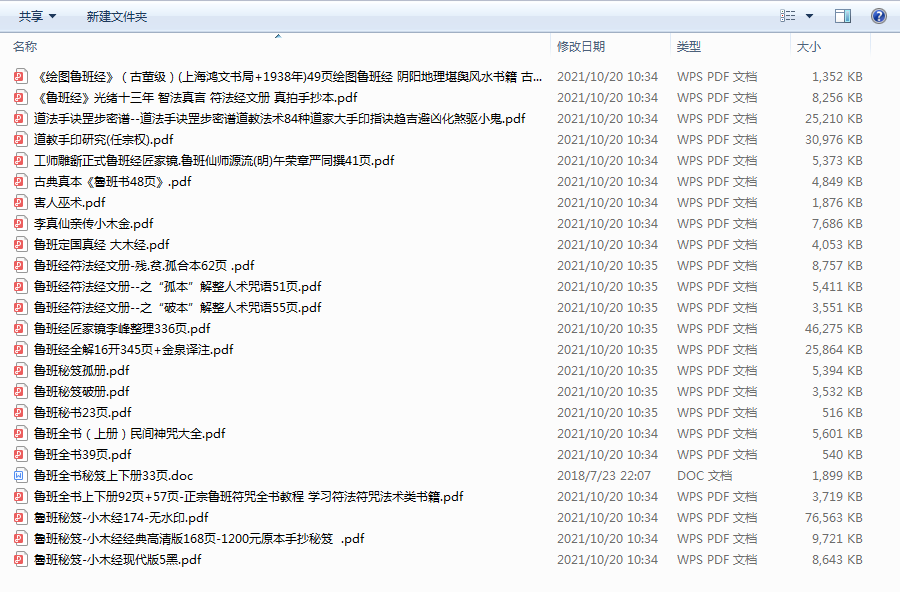 【24本】鲁班秘笈孤本残本、阴阳地理堪舆、道法手诀罡步密谱、趋吉避凶化煞驱小鬼术、鲁班经符法法术奇书等