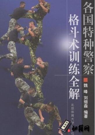 [武功秘籍]各国特种警察格斗术训练全解(魏峰).pdf